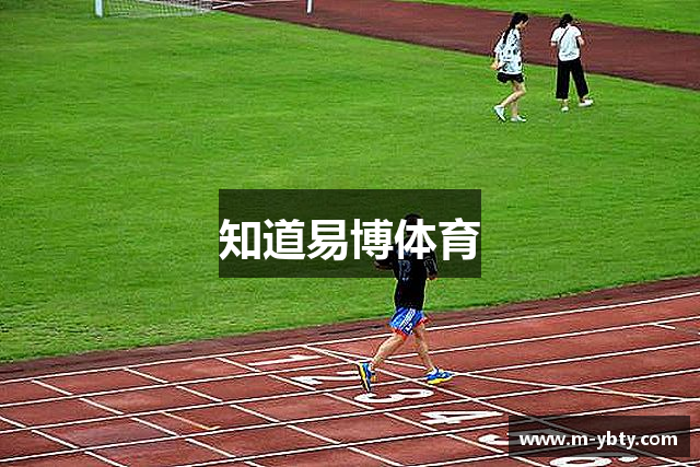 知道易博体育
